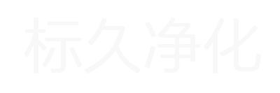 标久净化